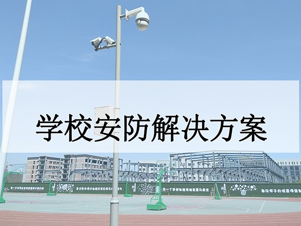 學校安防系統(tǒng)解決方案