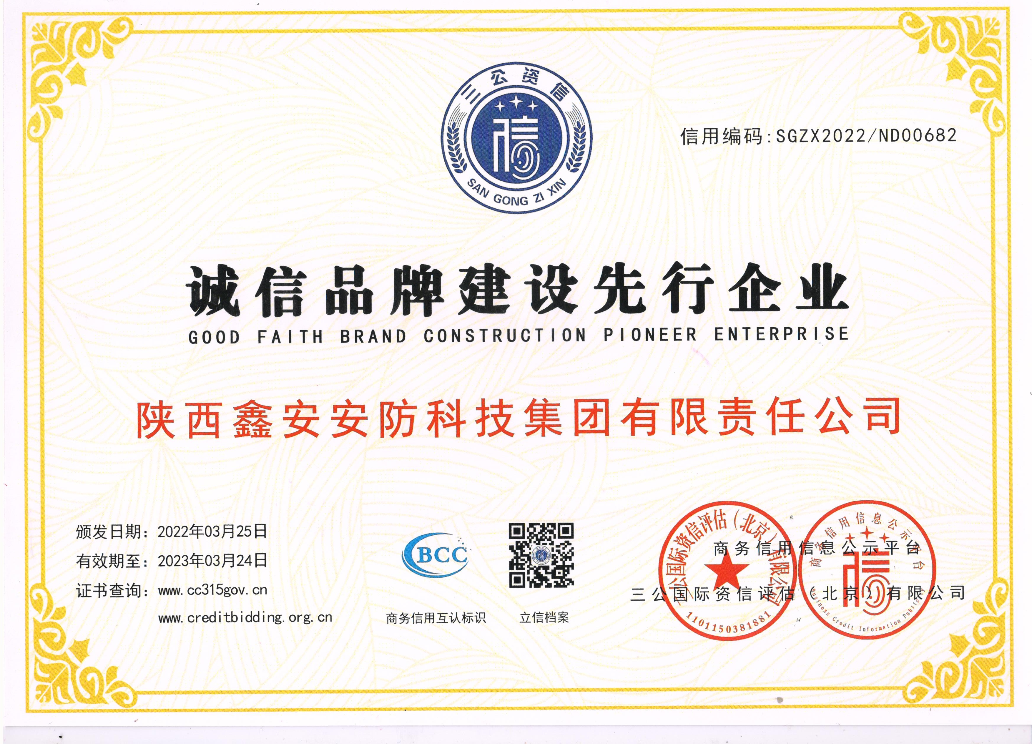 《誠信品牌建設先行企業(yè)》